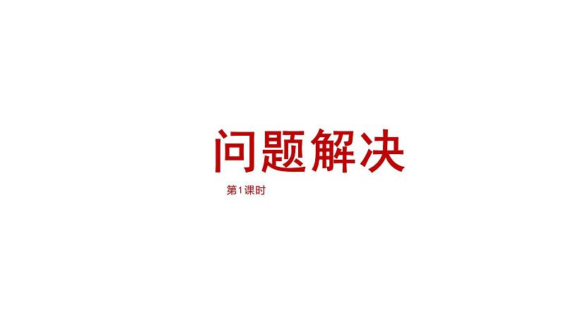 2.3 问题解决（5）（课件）-2021-2022学年数学三年级上册-西师大版第1页