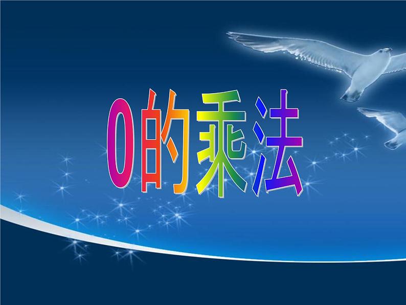 2 0的乘法（4）（课件）-2021-2022学年数学三年级上册-西师大版第1页