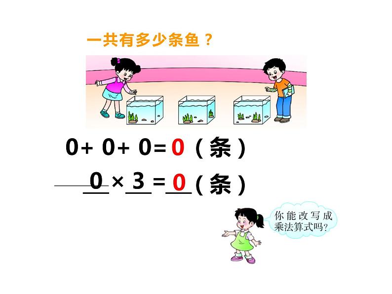 2 0的乘法（4）（课件）-2021-2022学年数学三年级上册-西师大版第3页