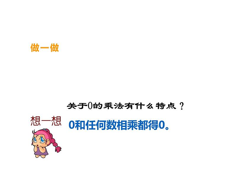 2 0的乘法（4）（课件）-2021-2022学年数学三年级上册-西师大版第4页