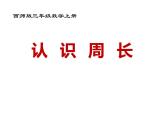 7.1 认识周长（4）（课件）-2021-2022学年数学三年级上册-西师大版