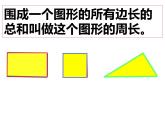 7.2 长方形、正方形的周长（3）（课件）-2021-2022学年数学三年级上册-西师大版
