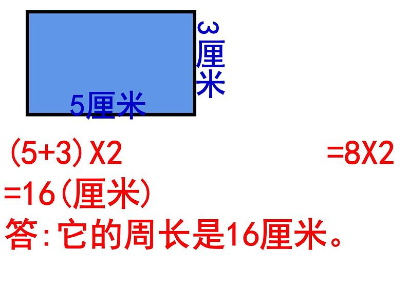 7.2 长方形、正方形的周长（3）（课件）-2021-2022学年数学三年级上册-西师大版05