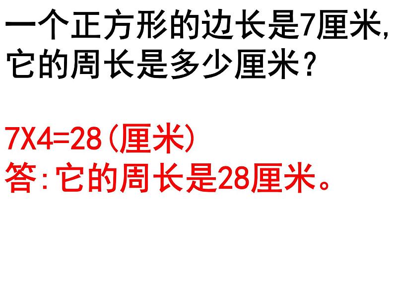 7.2 长方形、正方形的周长（3）（课件）-2021-2022学年数学三年级上册-西师大版06