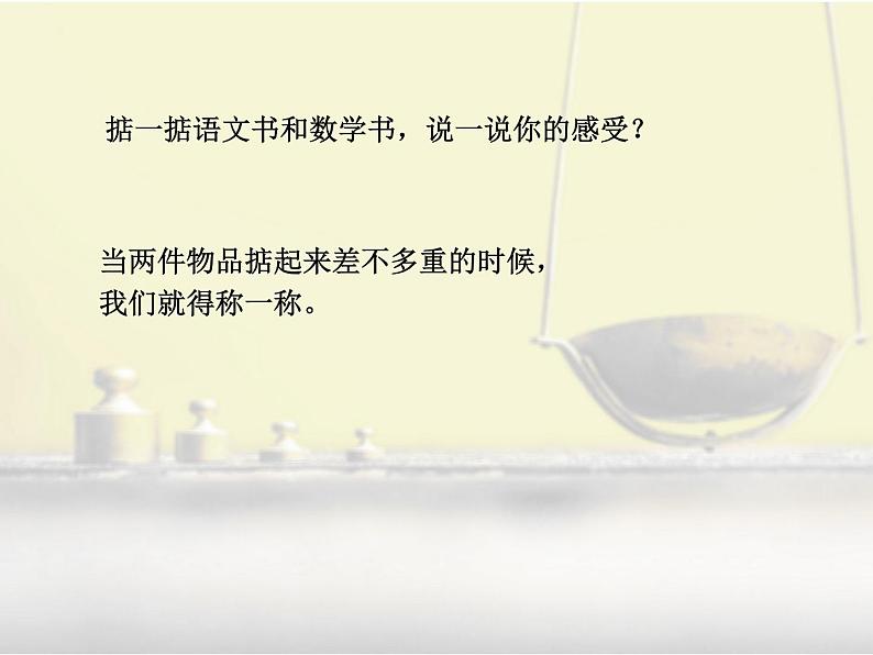 1 克、千克、吨（5）（课件）-2021-2022学年数学三年级上册-西师大版第7页