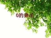 2 0的乘法（3）（課件）-2021-2022學(xué)年數(shù)學(xué)三年級(jí)上冊(cè)-西師大版