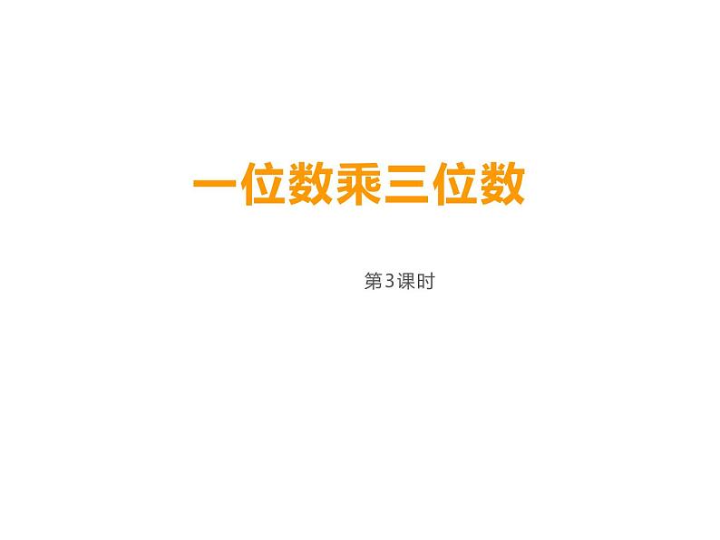 2.2 一位数乘含有0的三位数（4）（课件）-2021-2022学年数学三年级上册-西师大版第1页