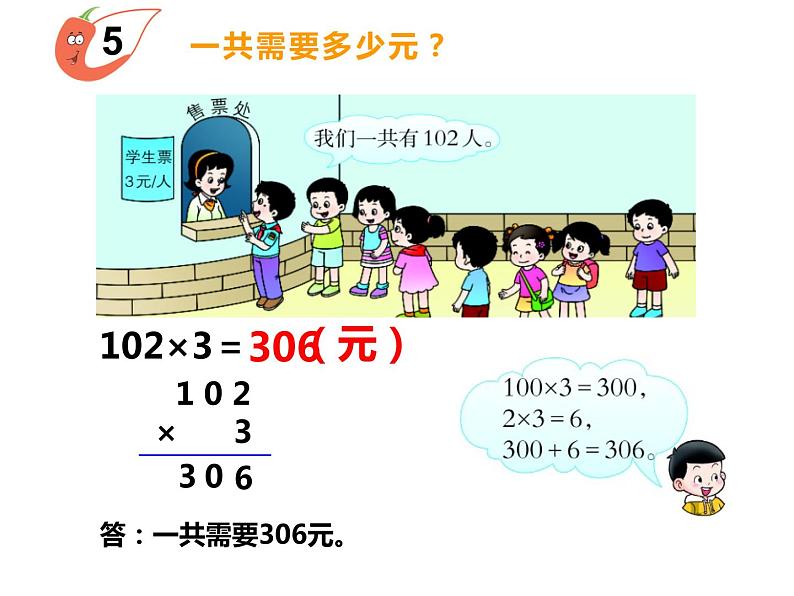 2.2 一位数乘含有0的三位数（4）（课件）-2021-2022学年数学三年级上册-西师大版第5页