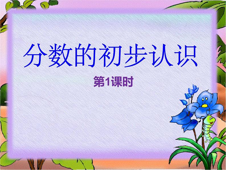 8.1 分数的初步认识（4）（课件）-2021-2022学年数学三年级上册-西师大版第1页