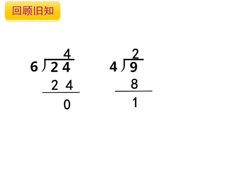 4.1 两位数除以一位数竖式写法（4）（课件）-2021-2022学年数学三年级上册-西师大版第3页