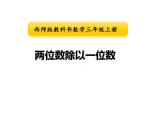 4.1 两位数除以一位数竖式写法（4）（课件）-2021-2022学年数学三年级上册-西师大版