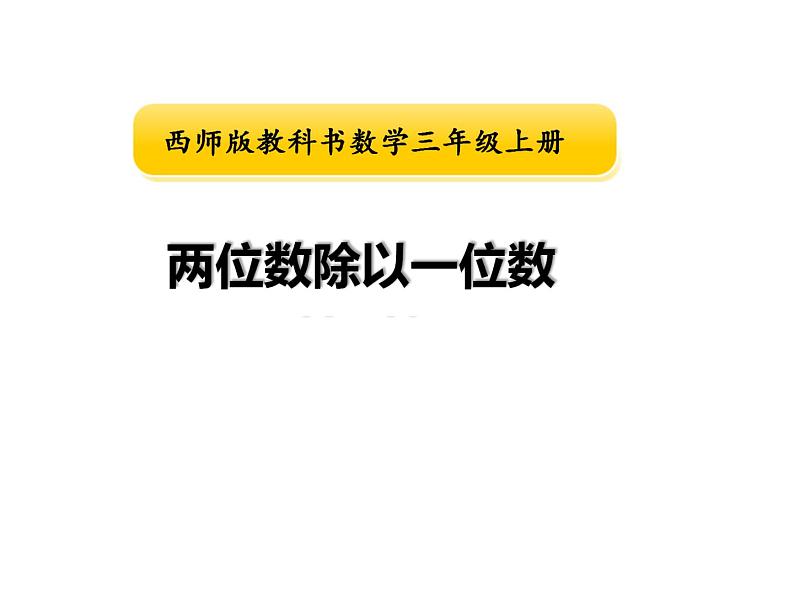 4.1 两位数除以一位数竖式写法（4）（课件）-2021-2022学年数学三年级上册-西师大版第4页