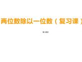 4 兩位數(shù)除以一位數(shù)的除法 整理與復(fù)習(xí)（5）（課件）-2021-2022學(xué)年數(shù)學(xué)三年級上冊-西師大版