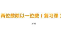 小学数学西师大版三年级上册四 两位数除以一位数的除法综合与测试复习课件ppt