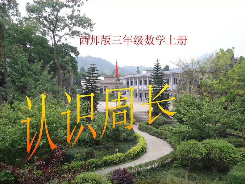 7.1 认识周长（3）（课件）-2021-2022学年数学三年级上册-西师大版第1页