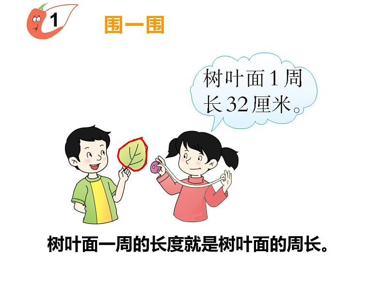 7.1 认识周长（3）（课件）-2021-2022学年数学三年级上册-西师大版第6页