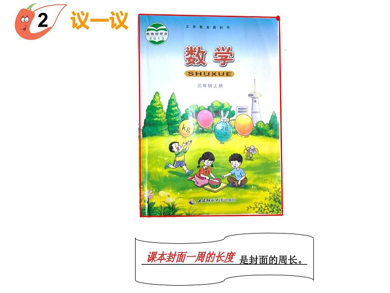 7.1 认识周长（3）（课件）-2021-2022学年数学三年级上册-西师大版第8页