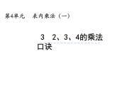 西师大版二年级数学上册 1.3 3的乘法口诀课件PPT