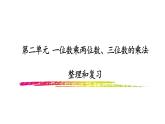 2 一位数乘两位数、三位数的乘法 整理与复习（3）（课件）-2021-2022学年数学三年级上册-西师大版