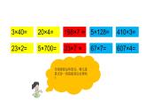 2 一位数乘两位数、三位数的乘法 整理与复习（3）（课件）-2021-2022学年数学三年级上册-西师大版