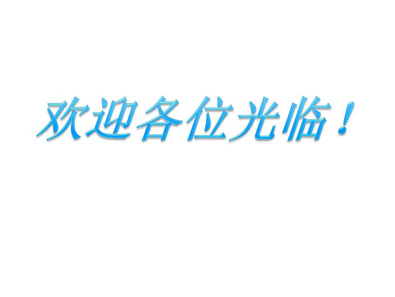 3.1 东、南、西、北（3）（课件）-2021-2022学年数学三年级上册-西师大版01