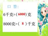 1 克、千克、吨（3）（课件）-2021-2022学年数学三年级上册-西师大版