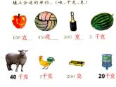 1 克、千克、吨（3）（课件）-2021-2022学年数学三年级上册-西师大版