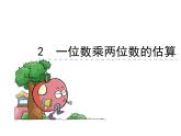 2.1 一位数乘两位数估算（3）（课件）-2021-2022学年数学三年级上册-西师大版