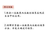 2.1 一位数乘两位数估算（3）（课件）-2021-2022学年数学三年级上册-西师大版