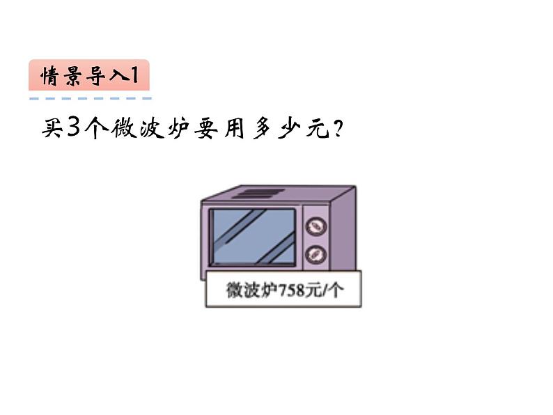 2.2 一位数乘三位数竖式写法（3）（课件）-2021-2022学年数学三年级上册-西师大版03