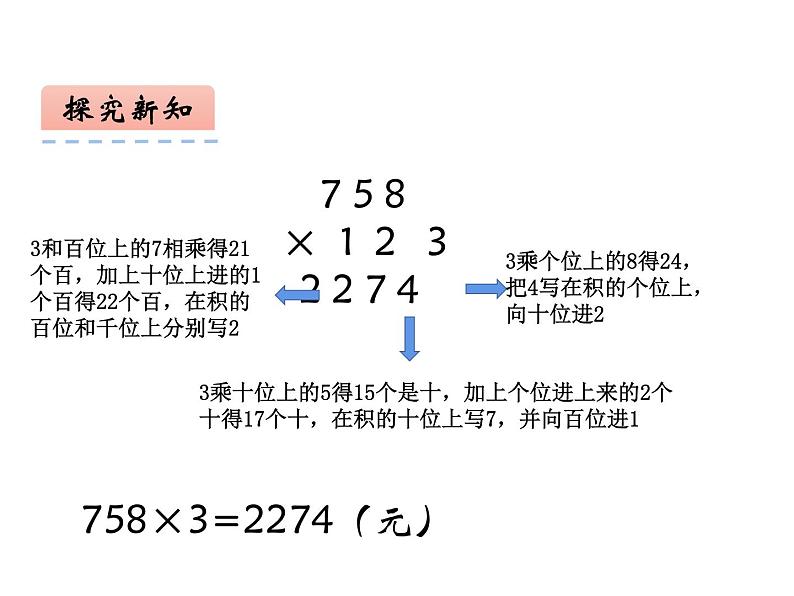 2.2 一位数乘三位数竖式写法（3）（课件）-2021-2022学年数学三年级上册-西师大版05