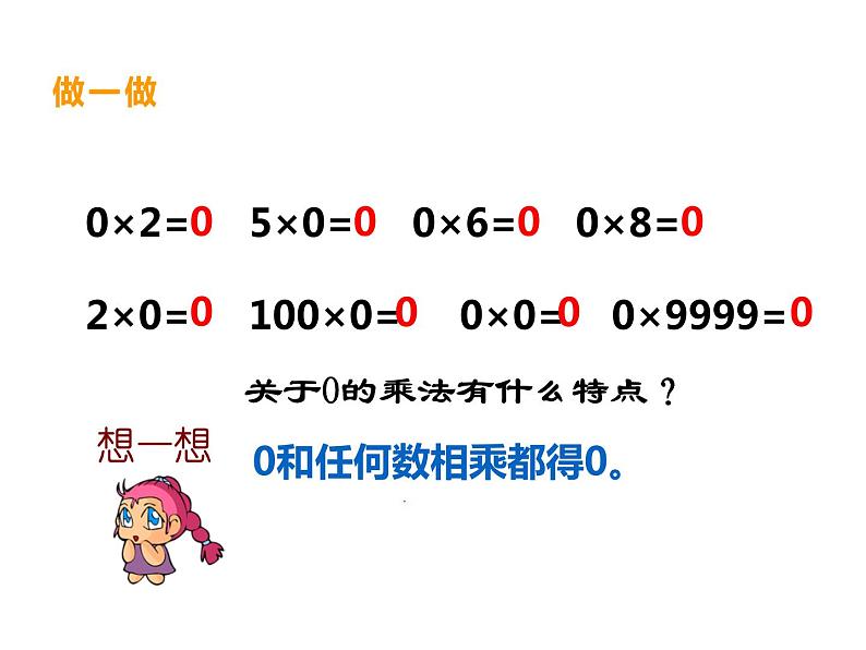 2.2 一位数乘含有0的三位数（5）（课件）-2021-2022学年数学三年级上册-西师大版04