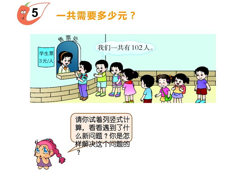 2.2 一位数乘含有0的三位数（5）（课件）-2021-2022学年数学三年级上册-西师大版05