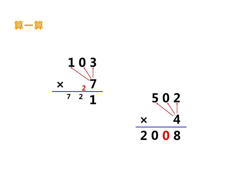 2.2 一位数乘含有0的三位数（5）（课件）-2021-2022学年数学三年级上册-西师大版06