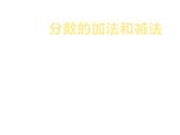 8.2 简单的同分母分数加减法（3）（课件）-2021-2022学年数学三年级上册-西师大版