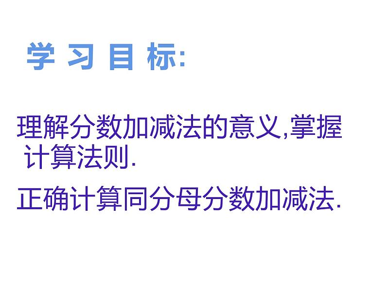 8.2 简单的同分母分数加减法（3）（课件）-2021-2022学年数学三年级上册-西师大版02