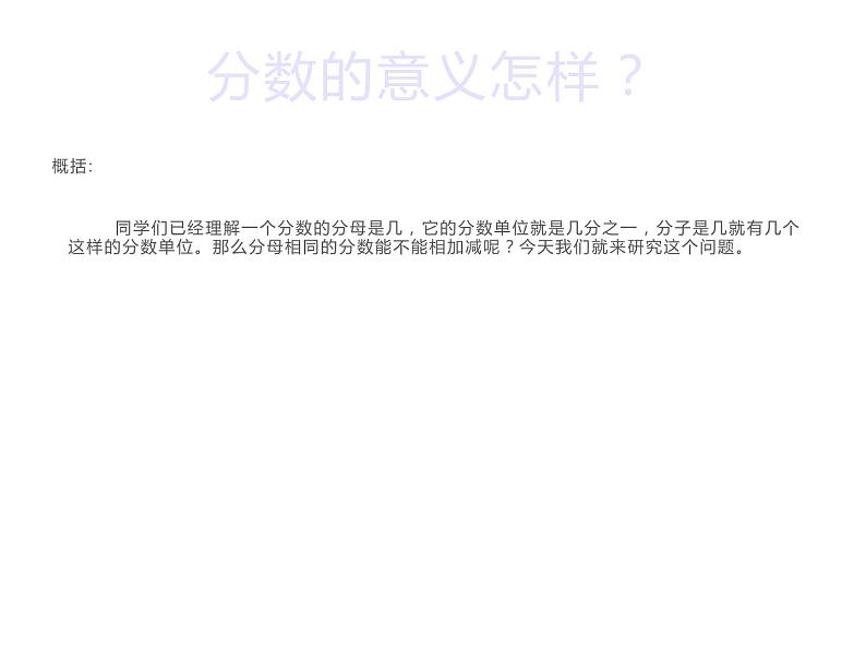 8.2 简单的同分母分数加减法（3）（课件）-2021-2022学年数学三年级上册-西师大版04