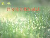 8.2 简单的同分母分数加减法（3）（课件）-2021-2022学年数学三年级上册-西师大版