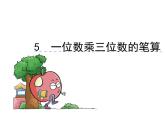 2.1 一位数乘两位数（4）（课件）-2021-2022学年数学三年级上册-西师大版
