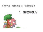4 兩位數(shù)除以一位數(shù)的除法 整理與復(fù)習(xí)（4）（課件）-2021-2022學(xué)年數(shù)學(xué)三年級上冊-西師大版
