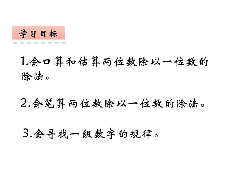 4 两位数除以一位数的除法 整理与复习（4）（课件）-2021-2022学年数学三年级上册-西师大版第2页