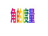 3.2 角的度量（5）（课件）-2021-2022学年数学四年级上册-西师大版