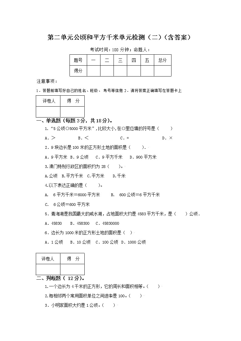 人教版小学数学四年级上册第二单元公顷和平方千米单元测试卷（二）第1页