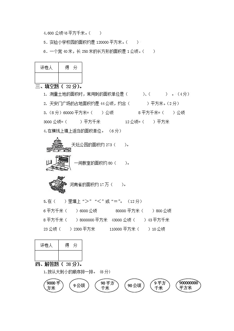 人教版小学数学四年级上册第二单元公顷和平方千米单元测试卷（二）第2页
