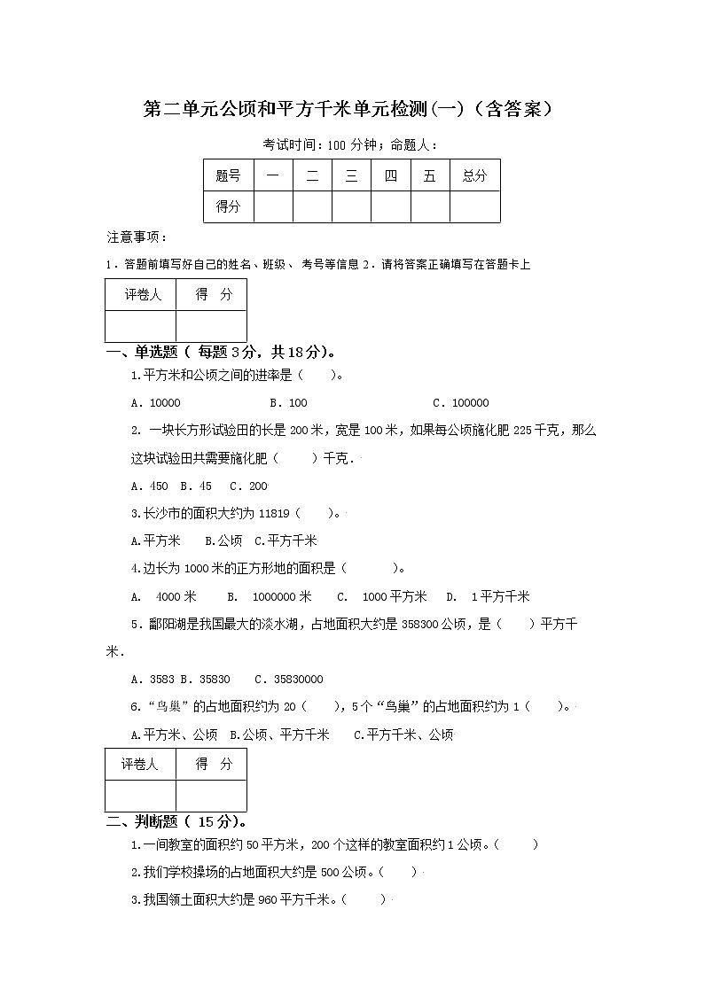 人教版小学数学四年级上册第二单元公顷和平方千米单元测试卷（一）01