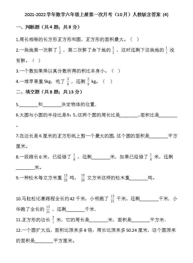 21 22学年数学六年级上册第一次月考 10月 人教版含答案 4 练习题 教习网 试卷下载