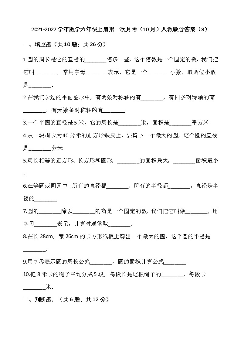 2021-2022学年数学六年级上册第一次月考（10月）人教版含答案（8）练习题第1页