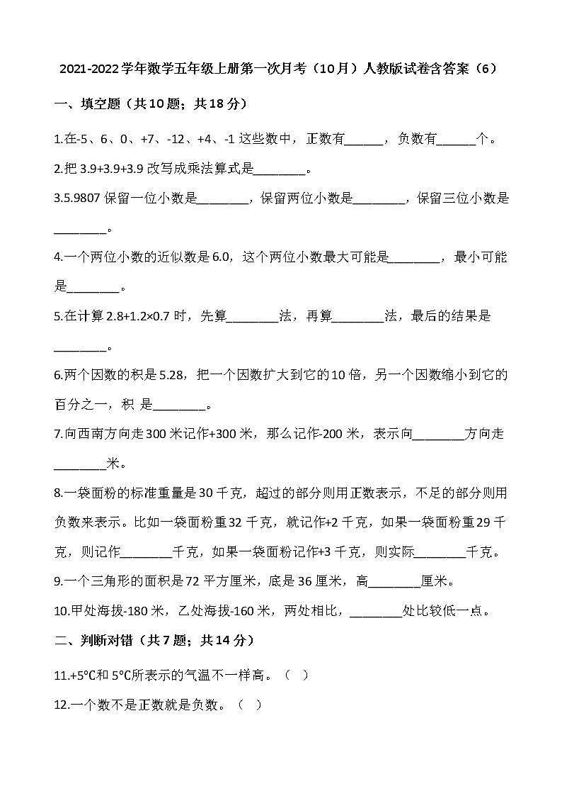 2021-2022学年数学五年级上册第一次月考（10月）人教版试卷含答案（6）第1页