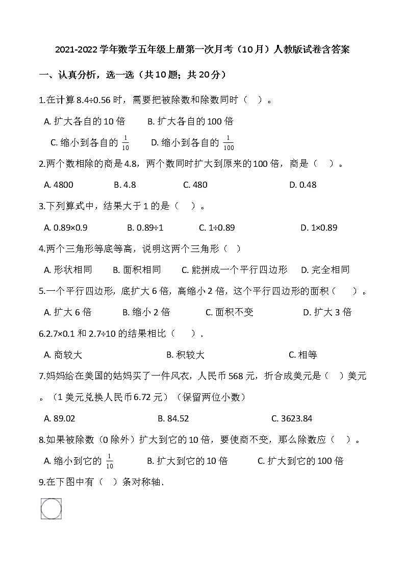 2021-2022学年数学五年级上册第一次月考（10月）人教版试卷含答案01