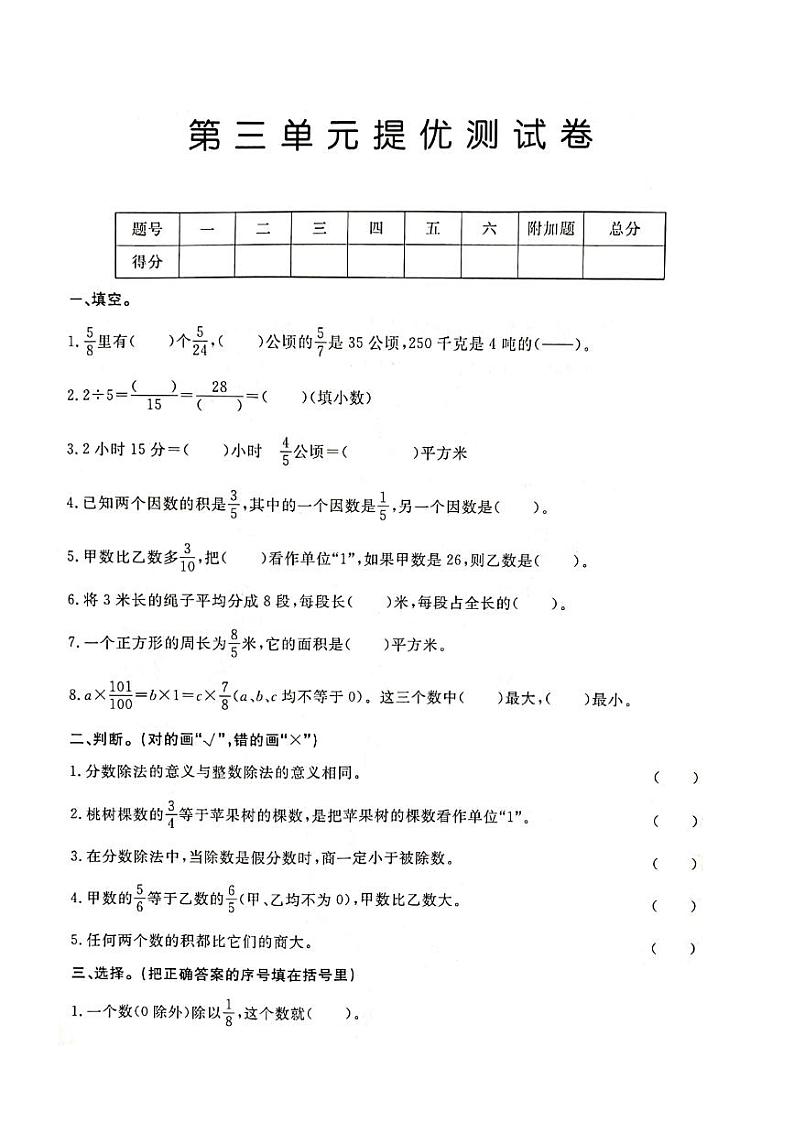 人教版六年级数学上册第三单元测试卷第1页